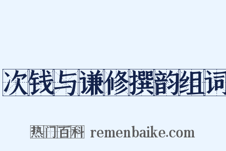 次钱与谦修撰韵组词是什么意思的图片